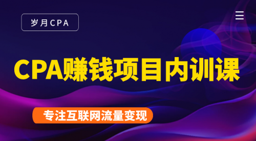 2021手把手教你玩转CPA暴利赚钱项目，新手实操日入200-1000元 (全套课程)-闪越社
