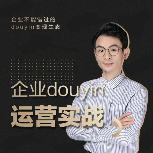 增长黑客董十一：企业抖音运营实战，企业不能错过的变现生态（价值999元）-闪越社