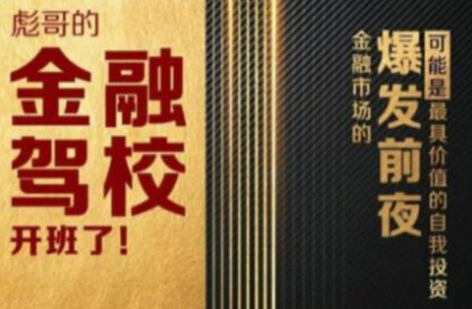 彪哥金融驾校2021课程，可能是最具价值的自我投资课程-闪越社