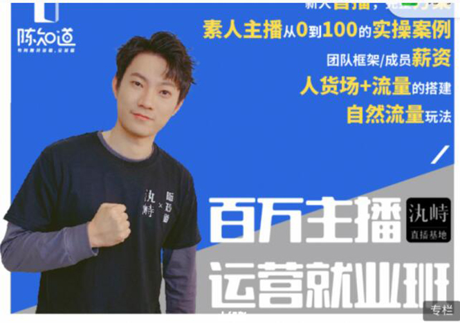 陈知道·百万主播运营就业班：真实操盘，全部实战案例，月销千万直播间经验-闪越社