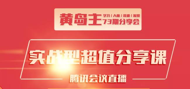 黄岛主73期分享会:小红书破千粉玩法+抖音同城号本地引流玩法-闪越社