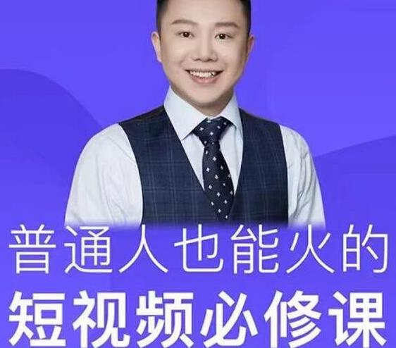网红厂长·普通人也能火的短视频必修课，手把手带你做热门视频-闪越社