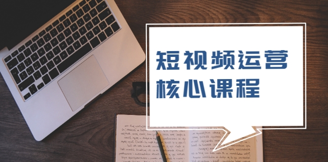 短视频运营核心课程，解决了小白的不懂运营原理的苦恼-闪越社
