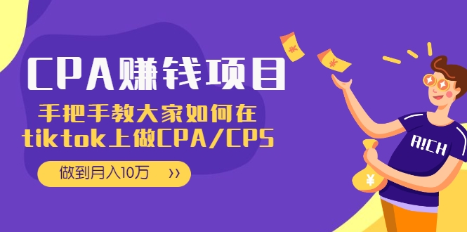 CPA项目：手把手教大家如何在tiktok上做CPA/CPS，做到月入10万-闪越社