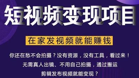 在家也能操作的短视频赚钱项目，无需真人，不用拍摄，纯搬运月入2到5万-闪越社