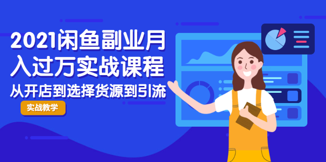 2021闲鱼副业月入过万实战课程：从开店到选择货源到引流，全程实战教学-闪越社