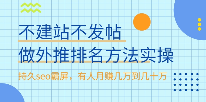 不建站不发帖做外推排名方法实操，持久seo霸屏，有人月赚几万到几十万-闪越社