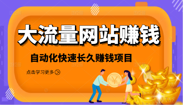 2021大流量网站赚钱，自动化快速赚钱长期项目-闪越社