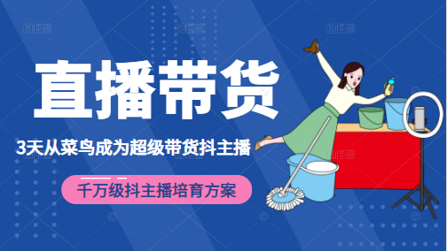 3天从菜鸟成为超级带货抖主播，千万级抖主播培育方案（价值980元）-闪越社
