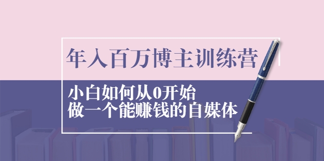 年入百万博主训练营：小白如何从0开始做一个能赚钱的自媒体-闪越社
