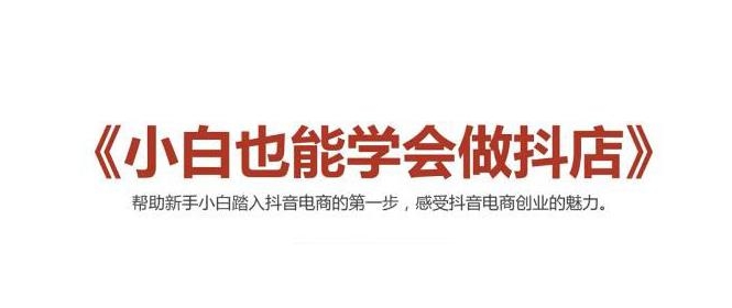 2021最新抖音小店无货源课程，小白也能学会做抖店，轻松月入过万-闪越社