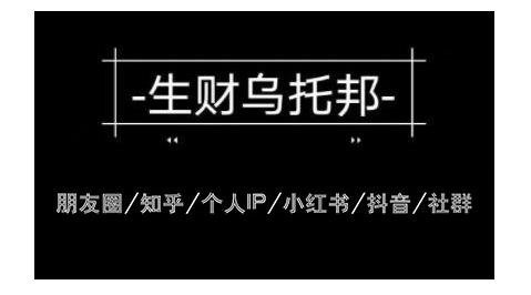 云蔓生财乌托邦多套网赚项目教程，包括朋友圈、知乎、个人IP、小红书、抖音等-闪越社