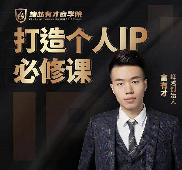 高有才个人IP打造课，普通人逆袭做IP，给你“知识主播王者”的专属秘籍-闪越社