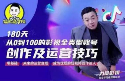 福粒商学院·福粒短视频创作知识，从0到100的影视全类型账号创作及运营投巧-闪越社