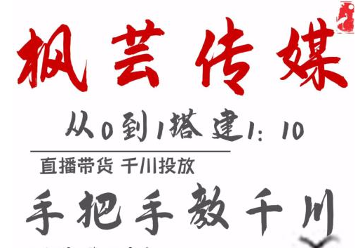 枫芸传媒11月千川最新玩法，手把手教你搭建1:10的计划-闪越社