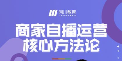 网川教育·商家自播运营核心方法论，一套可落地实操的方法论-闪越社
