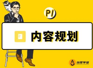 当猩学堂·内容规划训练营，如何做好你长期的系列选题规划|内容规划系列课程-闪越社