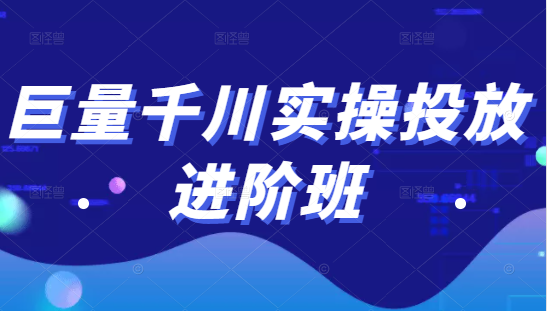 巨量千川实操投放进阶班，投放策略、方案，复盘模型和数据异常全套解决方法-闪越社