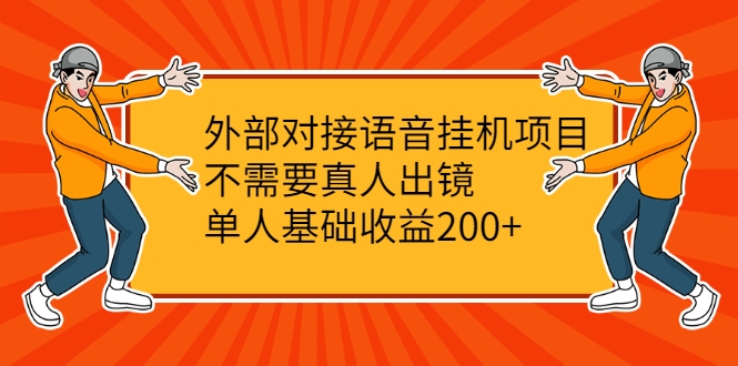 外部对接语音挂机项目，不需要真人出镜，单人基础收益200+-闪越社