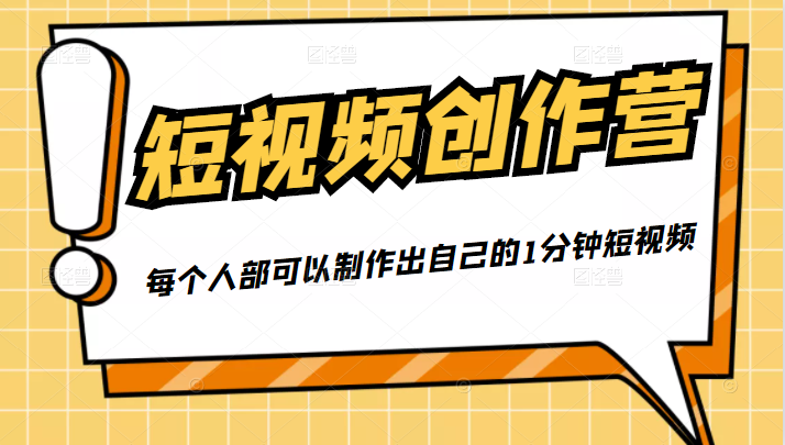 50W博主『100种生活』短视频创作营，每个人部可以制作出自己的1分钟短视频-闪越社