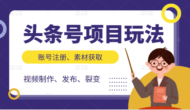 头条号项目玩法，从账号注册，素材获取到视频制作发布和裂变全方位教学-闪越社