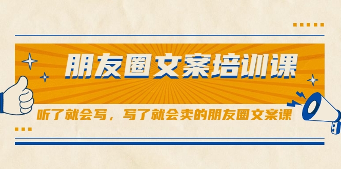 朋友圈文案培训课，听了就会写，写了就会卖的朋友圈文案课-闪越社
