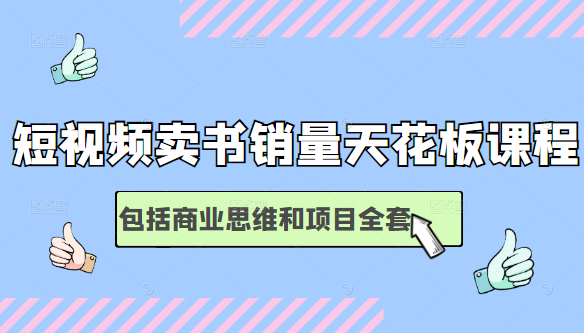 短视频卖书销量天花板培训课，包括商业思维和项目全套教程-闪越社