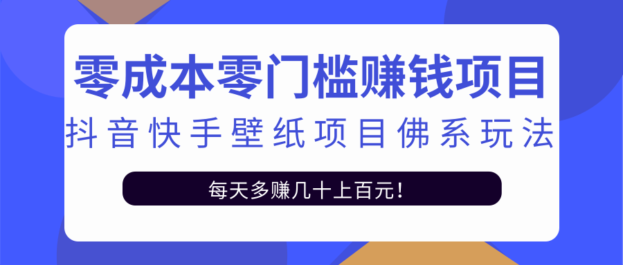 零成本零门槛赚钱项目：抖音快手壁纸项目佛系玩法，一天变现500+-闪越社