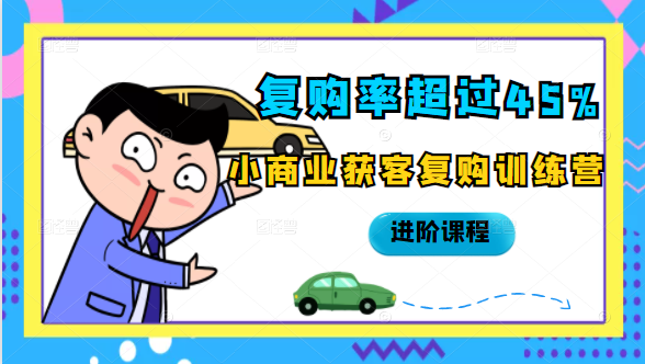 复购率超过45%，小商业获客复购训练营进阶课程-闪越社