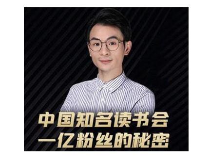 董十一·中国知名读书会，一亿粉丝的秘密，适合想做新媒体运营或短视频网红的你-闪越社