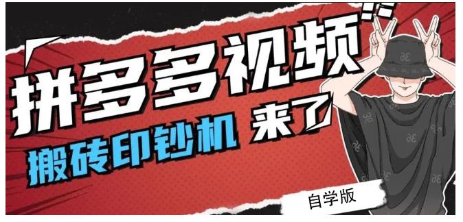 拼多多视频搬砖印钞机玩法，2021年最后一个短视频红利项目-闪越社