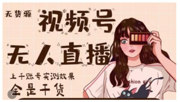 梅花实验室·微信视频号无人直播，视频号带货权限0粉即可，0费用0保证金-闪越社