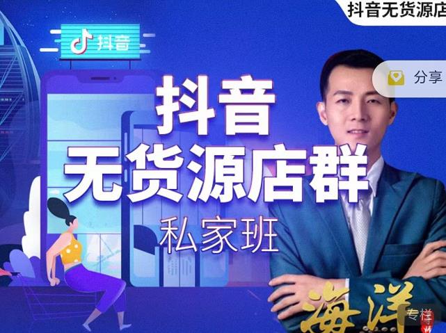 叮咚有课:抖音无货源店群私家班，可能这是电商行业最后一次的上车机会-闪越社