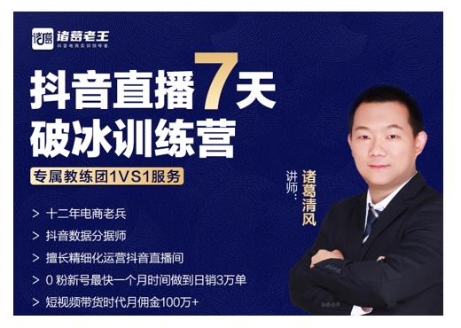 诸葛学堂·抖音直播7天破冰训练营，0粉新号最快一个月时间做到日销3万单-闪越社