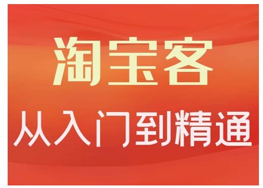 卓让·淘宝客从入门到精通，教你做一个赚钱的淘宝客-闪越社