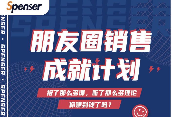 Spenser绝杀文案成就计划，一套课程教你打通微信赚钱生态-闪越社