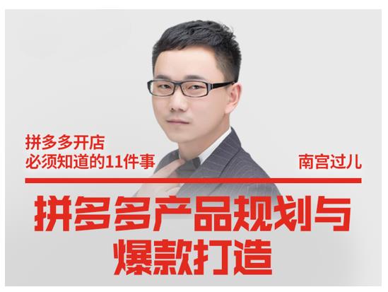 南宫过儿·拼多多产品规划与爆款打造，全方面阐述如何实现拼多多店铺爆款-闪越社