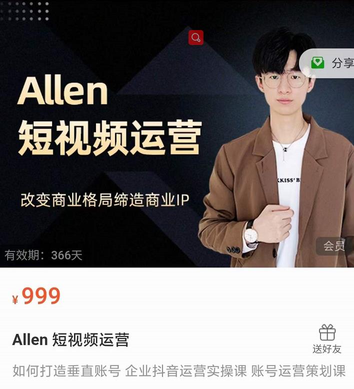 Allen-短视频运营课，如何打造垂直商业IP账号-闪越社