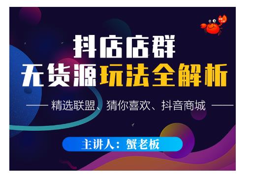 蟹老板·抖音无货源店群超级攻略：不发视频，不开直播，只玩转店铺自身流量-闪越社