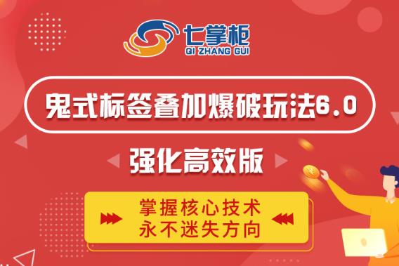 鬼脚七·鬼式标签叠加玩法6.0-鬼哥标签玩法强化高效版，价值5800元-闪越社
