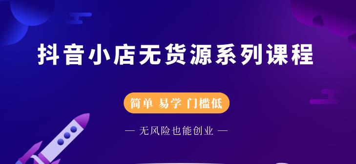 圣淘电商抖音小店无货源系列课程，零基础也能快速上手抖音小店-闪越社