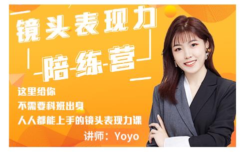 Yoyo·镜头表现力陪练营，人人都能上手的镜头表现力课价值9999元-闪越社