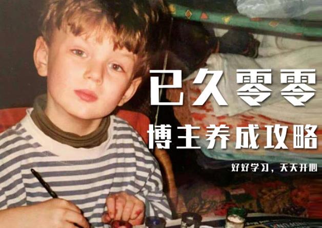 已久零零博主养成攻略（B站、抖音、公众号），适合小白的自媒体赚钱课程-闪越社