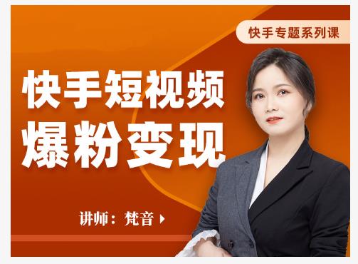 梵音·快手短视频爆粉变现，破解提升视频点击的密码，让作品流量翻倍-闪越社