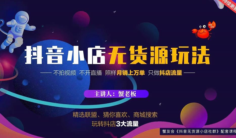 蟹老板2022抖音小店无货源店群玩法，不拍视频不开直播照样月销上万单-闪越社