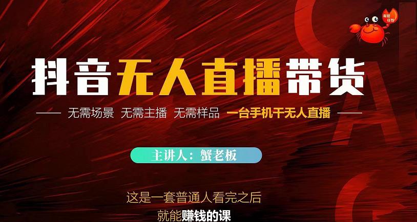蟹老板·2022抖音无人直播带货，无需场景，无需主播，无需样品一台手机干无人直播-闪越社