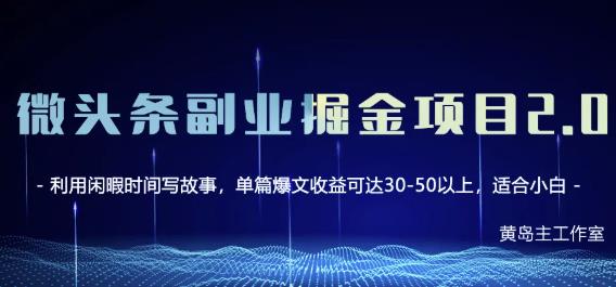 黄岛主微头条副业掘金项目第2期，单天做到50-100+收益！-闪越社