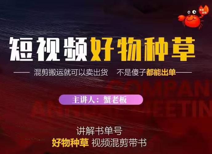 蟹老板·抖音短视频好物种草，超级适合新手，教你在抖音上快速变现-闪越社