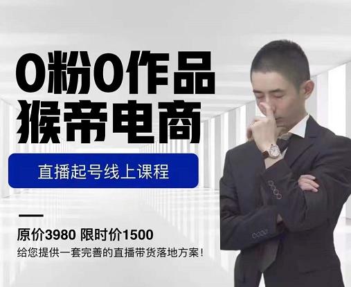 猴帝电商直播起号课，零粉零作品开播底层逻辑，直播五天打爆广场流量-闪越社