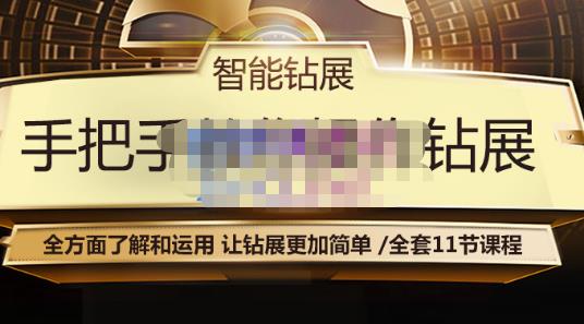智能钻展手把手教你操作钻展，全方面了解和运用，让钻展更加简单-闪越社